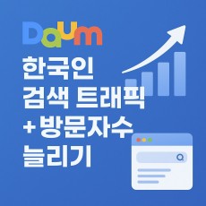 다음 한국인 검색 트래픽 + 방문자수 늘리기 (1개당 3원)