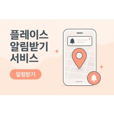 플레이스 알림 받기 서비스