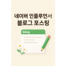 네이버 인플루언서 블로그 포스팅